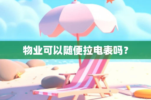 物业可以随便拉电表吗？