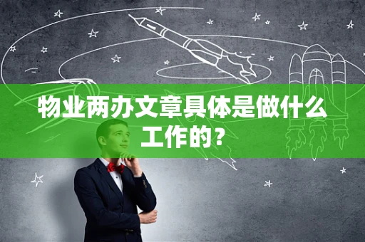 物业两办文章具体是做什么工作的？