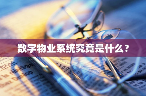 数字物业系统究竟是什么？