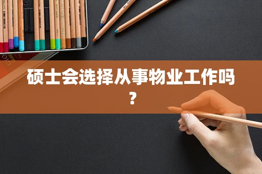 硕士会选择从事物业工作吗？