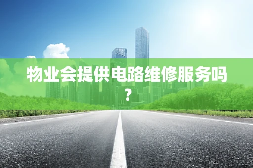 物业会提供电路维修服务吗？