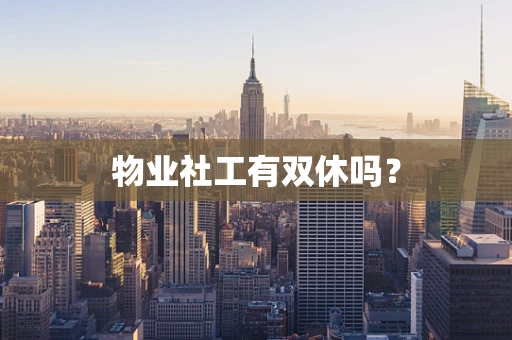 物业社工有双休吗？