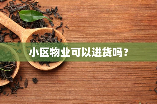 小区物业可以进货吗？