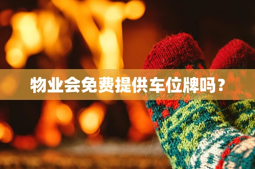 物业会免费提供车位牌吗？