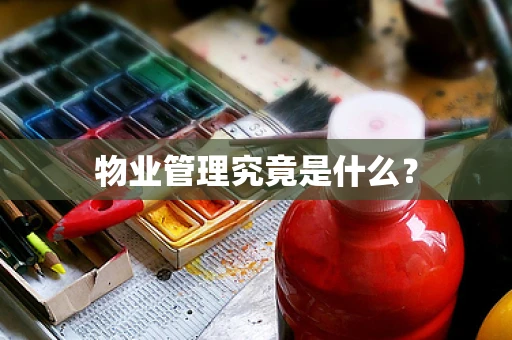 物业管理究竟是什么？