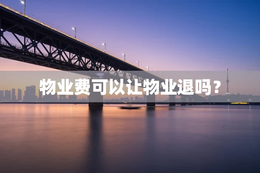 物业费可以让物业退吗？