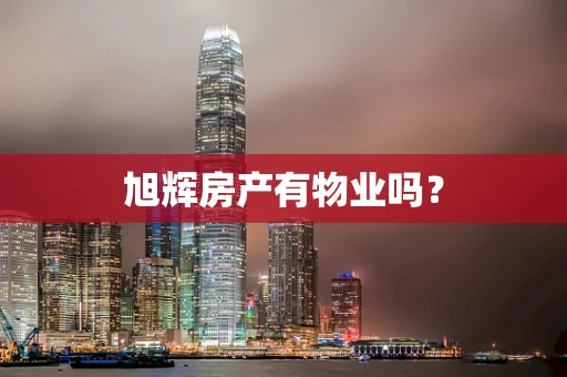 旭辉房产有物业吗？