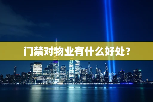 门禁对物业有什么好处？