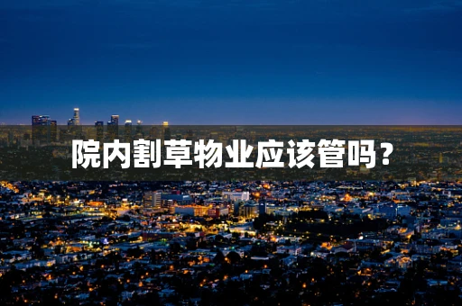 院内割草物业应该管吗？