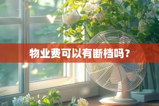 物业费可以有断档吗？