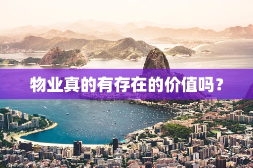 物业真的有存在的价值吗？