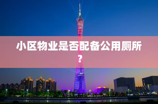 小区物业是否配备公用厕所？