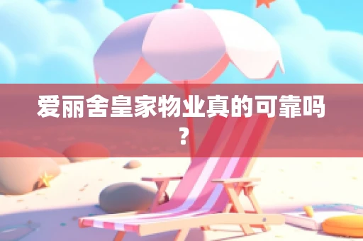 爱丽舍皇家物业真的可靠吗？