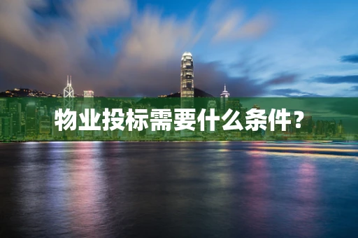 物业投标需要什么条件？