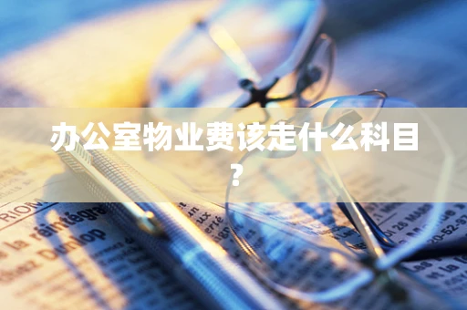 办公室物业费该走什么科目？