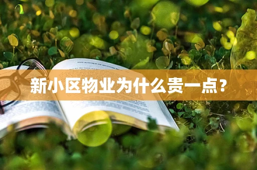 新小区物业为什么贵一点？