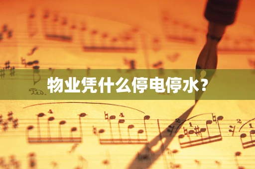 物业凭什么停电停水？