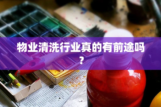 物业清洗行业真的有前途吗？