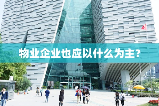 物业企业也应以什么为主？