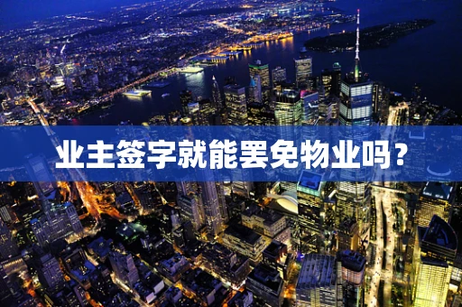 业主签字就能罢免物业吗？