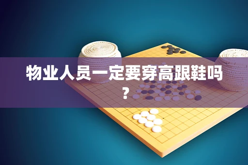 物业人员一定要穿高跟鞋吗？