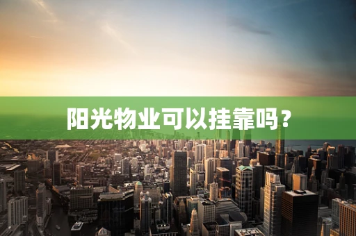阳光物业可以挂靠吗？