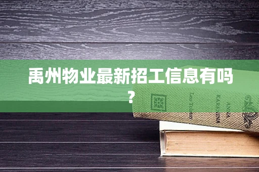 禹州物业最新招工信息有吗？