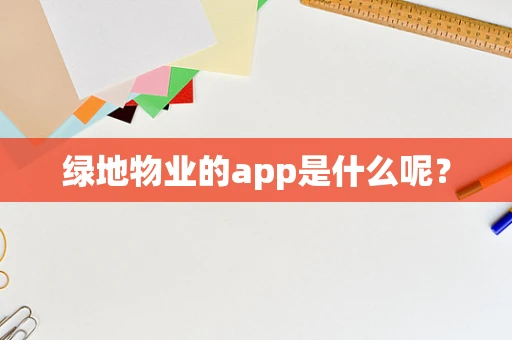 绿地物业的app是什么呢？