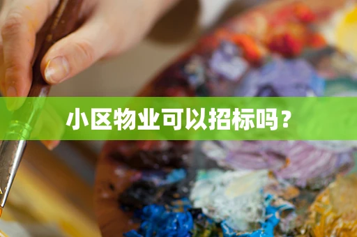 小区物业可以招标吗？