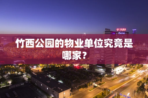 竹西公园的物业单位究竟是哪家？