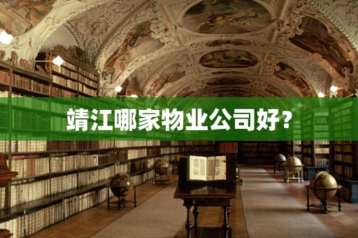靖江哪家物业公司好？