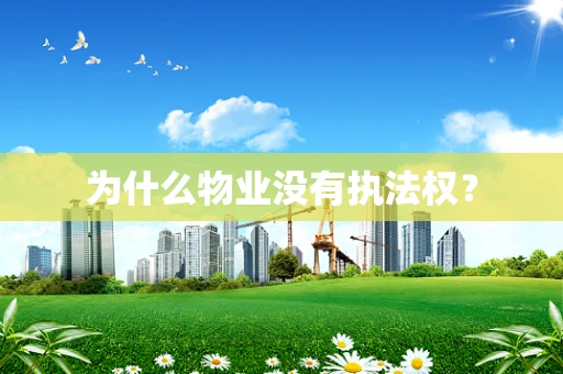 为什么物业没有执法权？