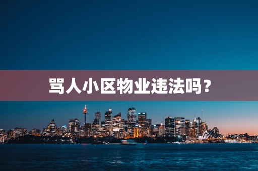 骂人小区物业违法吗？