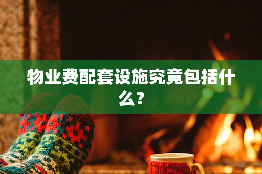 物业费配套设施究竟包括什么？