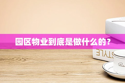 园区物业到底是做什么的？