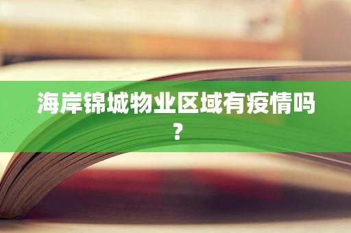 海岸锦城物业区域有疫情吗？