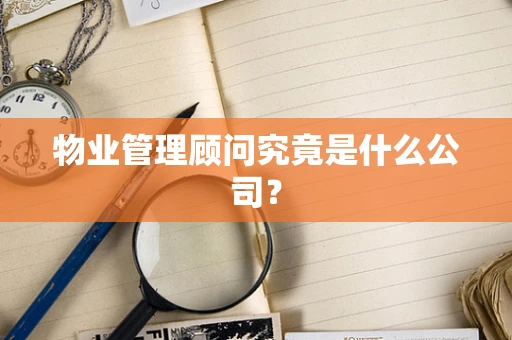 物业管理顾问究竟是什么公司？