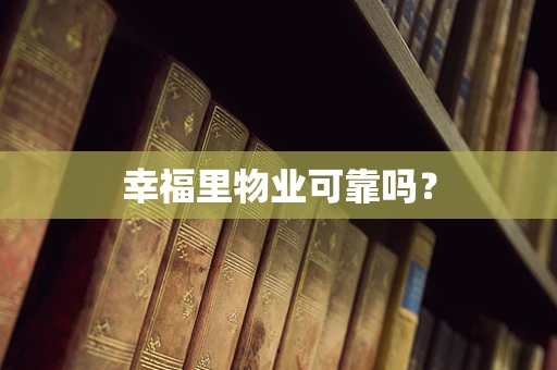 幸福里物业可靠吗？