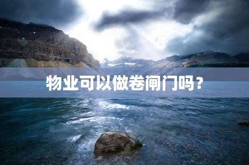 物业可以做卷闸门吗？