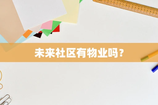 未来社区有物业吗？