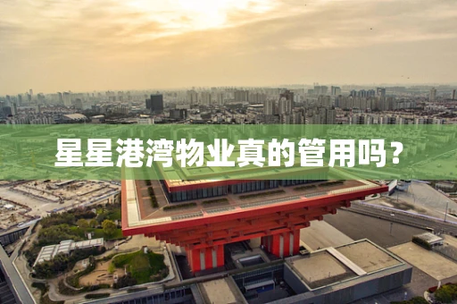星星港湾物业真的管用吗？
