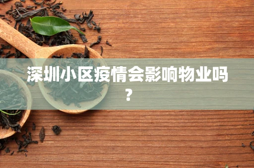 深圳小区疫情会影响物业吗？