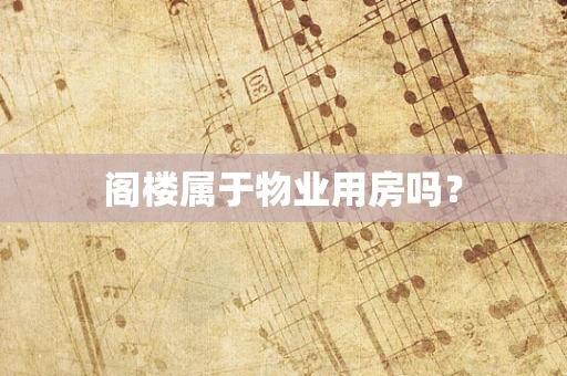 阁楼属于物业用房吗？