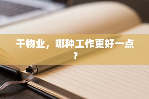 干物业，哪种工作更好一点？