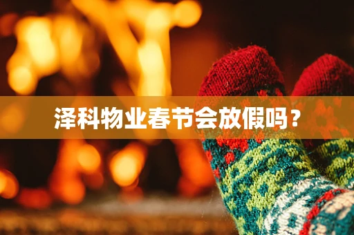 泽科物业春节会放假吗？