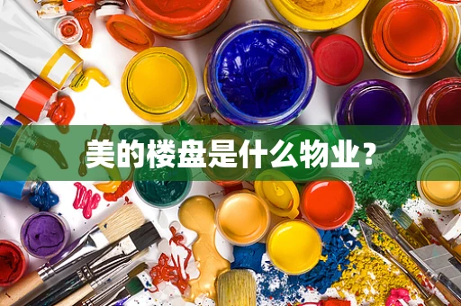 美的楼盘是什么物业？