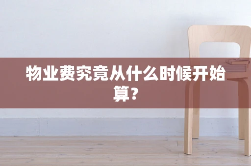 物业费究竟从什么时候开始算？