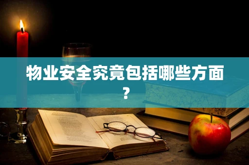 物业安全究竟包括哪些方面？