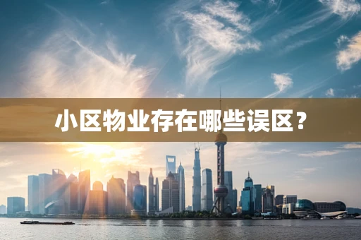 小区物业存在哪些误区？