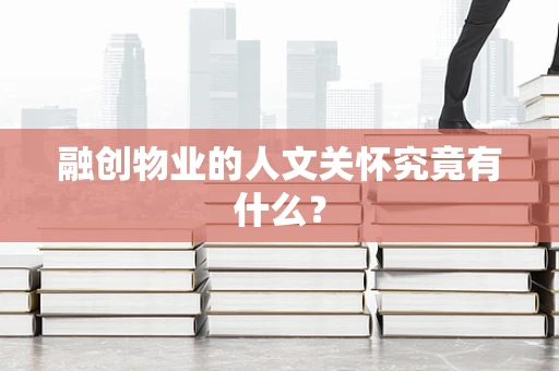 融创物业的人文关怀究竟有什么？